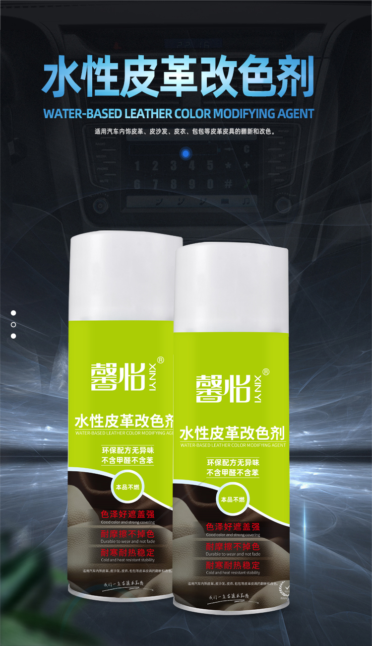 水性皮革改色劑_01