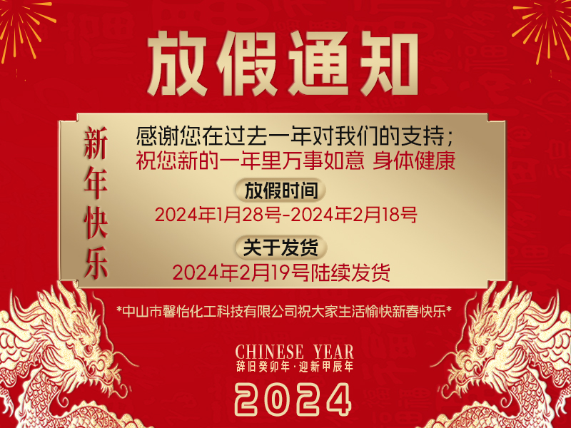 2024年春節放假安排！