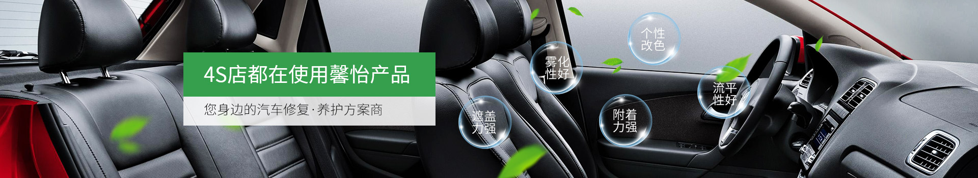 4S店都在使用馨怡產品，您身邊的汽車修復/養護方案商