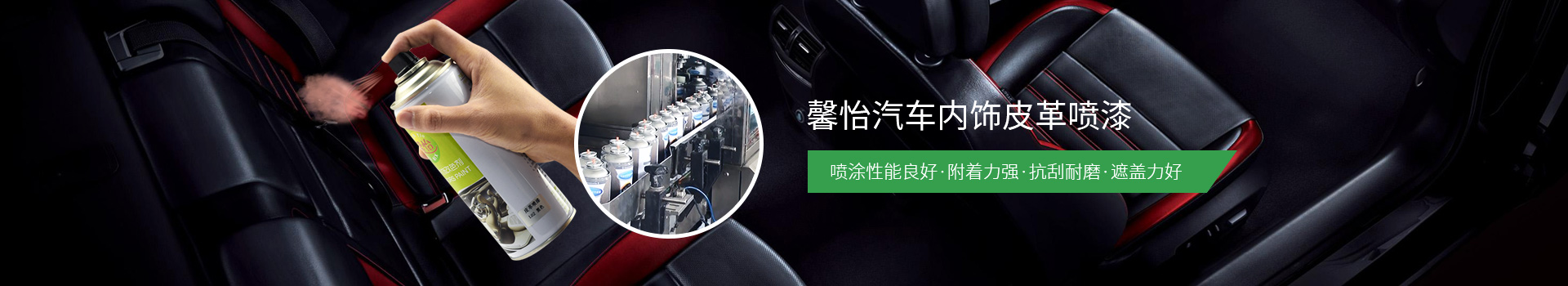 馨怡汽車內飾皮革噴漆：噴涂性能良好、附著力強、抗刮耐磨、遮蓋力好