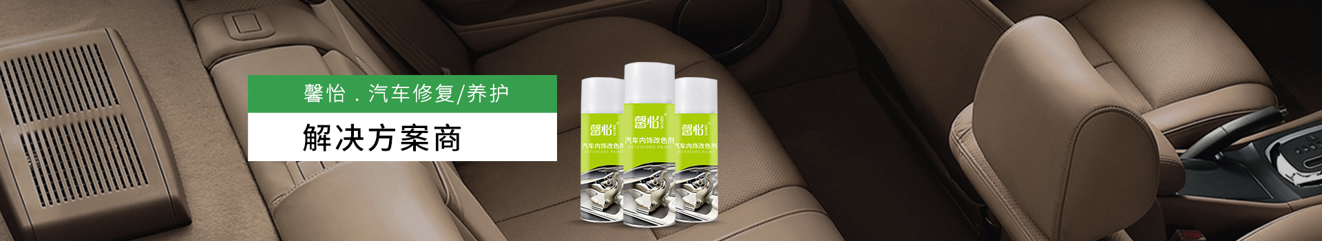 馨怡：汽車整車修復/養護解決方案商