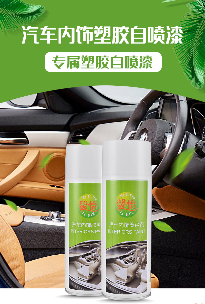 汽車內飾改色劑_01