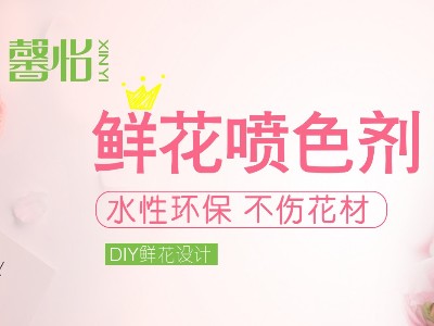 自噴漆品牌馨怡鮮花噴色劑為何如此受花藝師追捧？