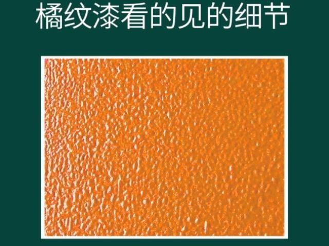 波紋漆與桔紋漆的區別是什么