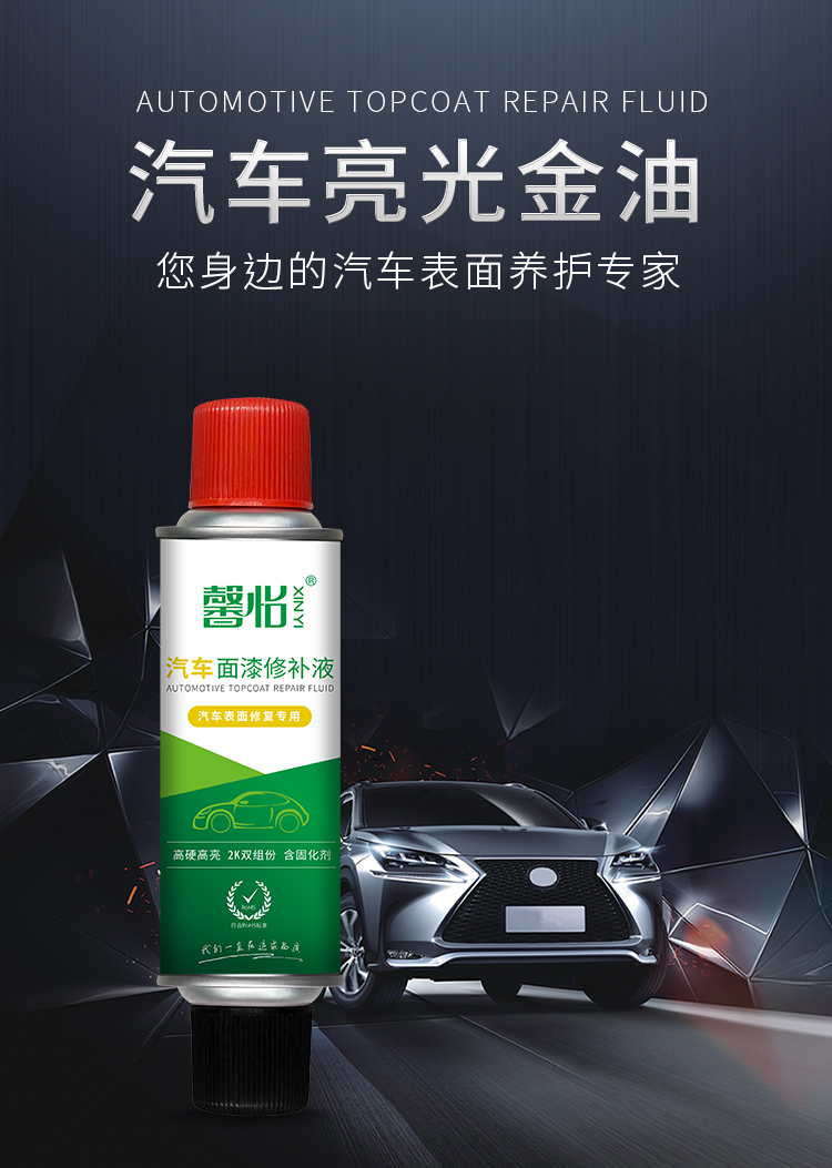 汽車面漆修補(bǔ)液_01