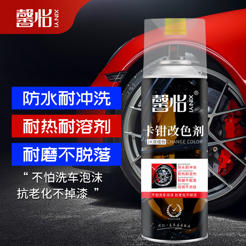 馨怡雙組份卡鉗自噴漆